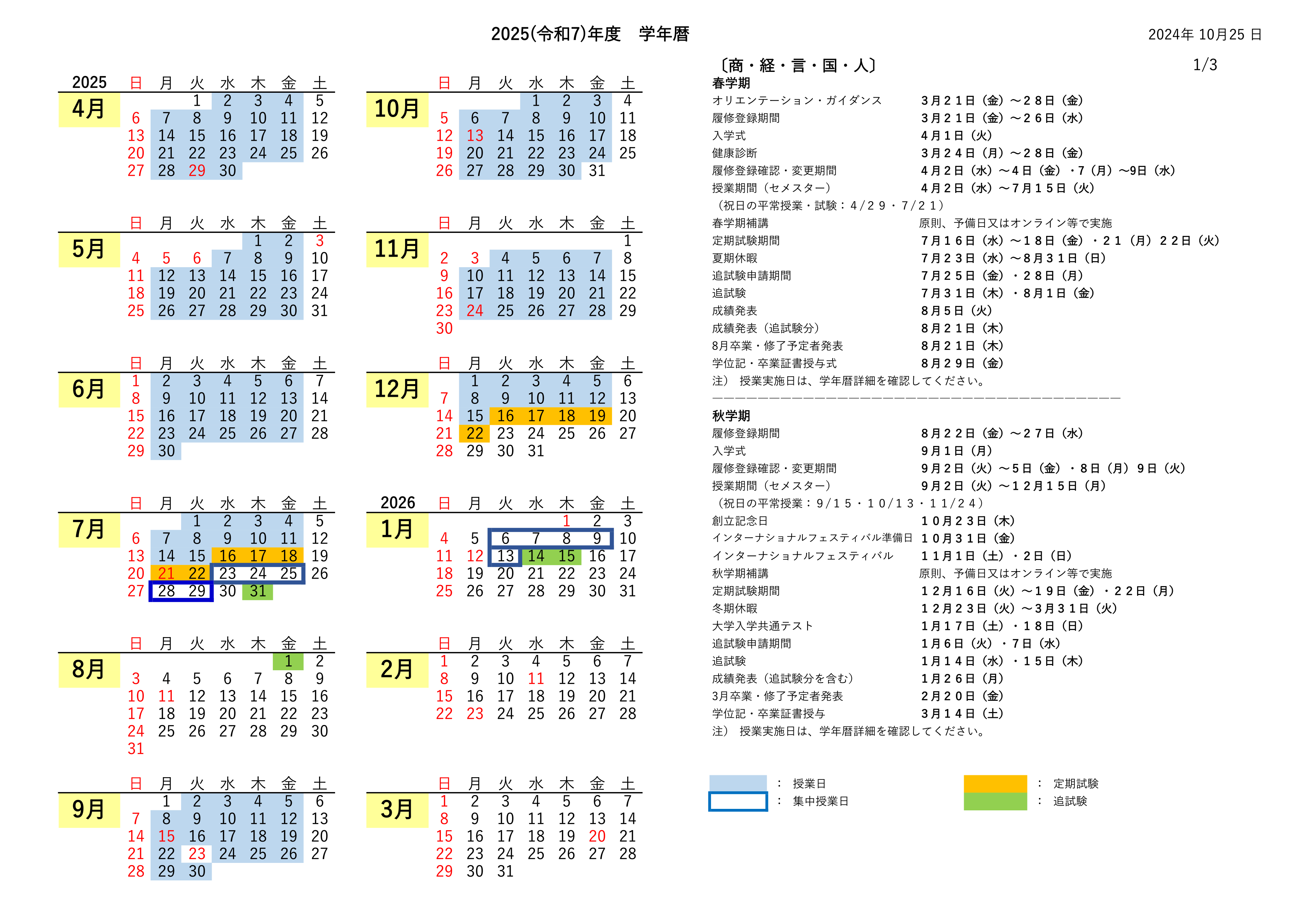 学年歴
